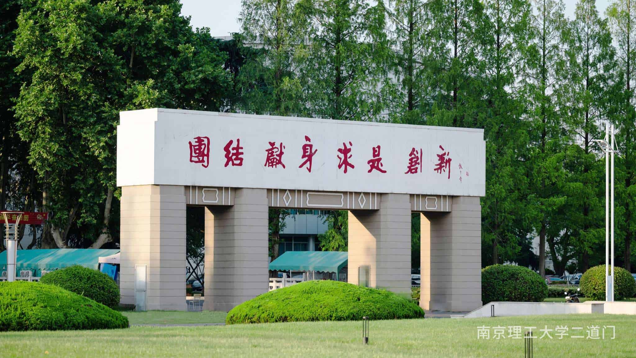 Nanjing University of Science and Technology Monument