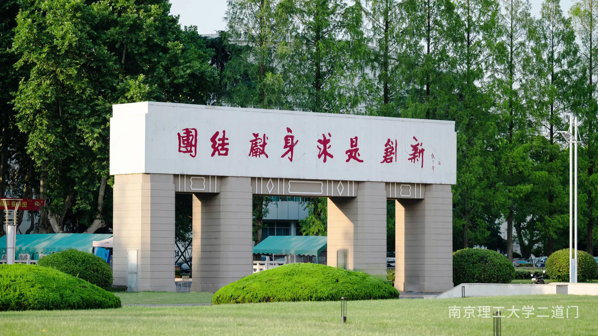 Nanjing University of Science and Technology Monument