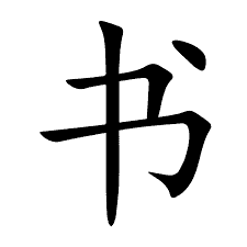 书 in Simplified Chinese