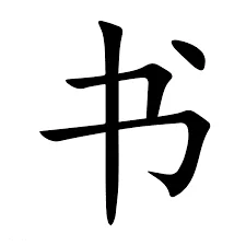 书 in Simplified Chinese