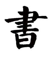 书 in Traditional Chinese