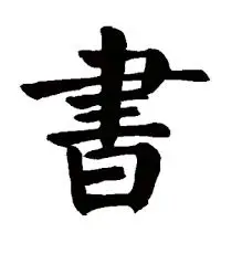 书 in Traditional Chinese