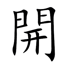 开 in Traditional Chinese