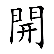 开 in Traditional Chinese