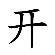 开 in Simplified Chinese