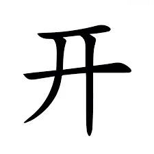 开 in Simplified Chinese