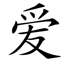 爱 in Simplified Chinese