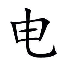 电 in Simplified Chinese