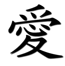 爱 in Traditional Chinese