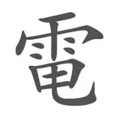 电 in Traditional Chinese