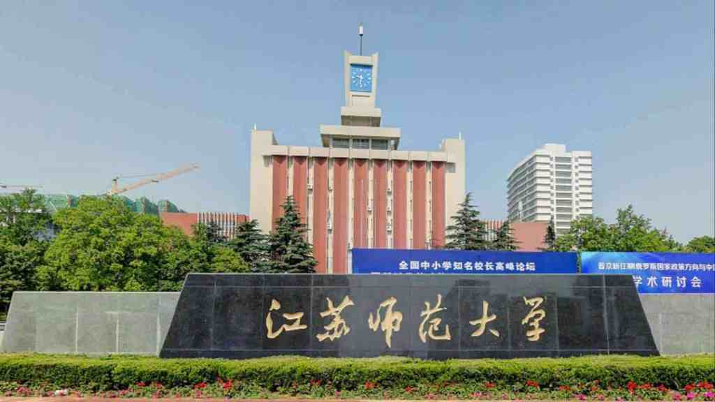 Jiangsu Normal University Main Entrance