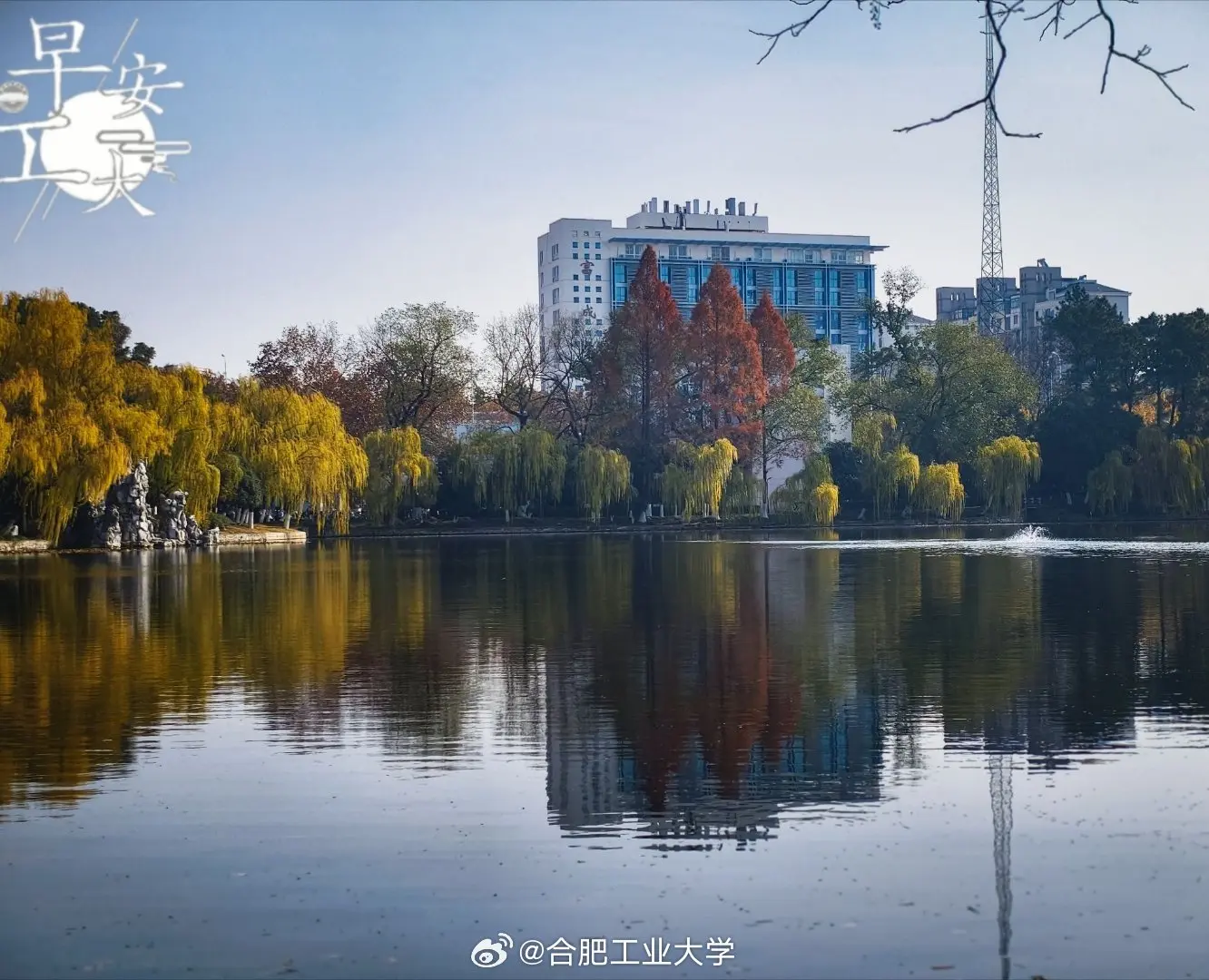 Hefei University of Technology Lake