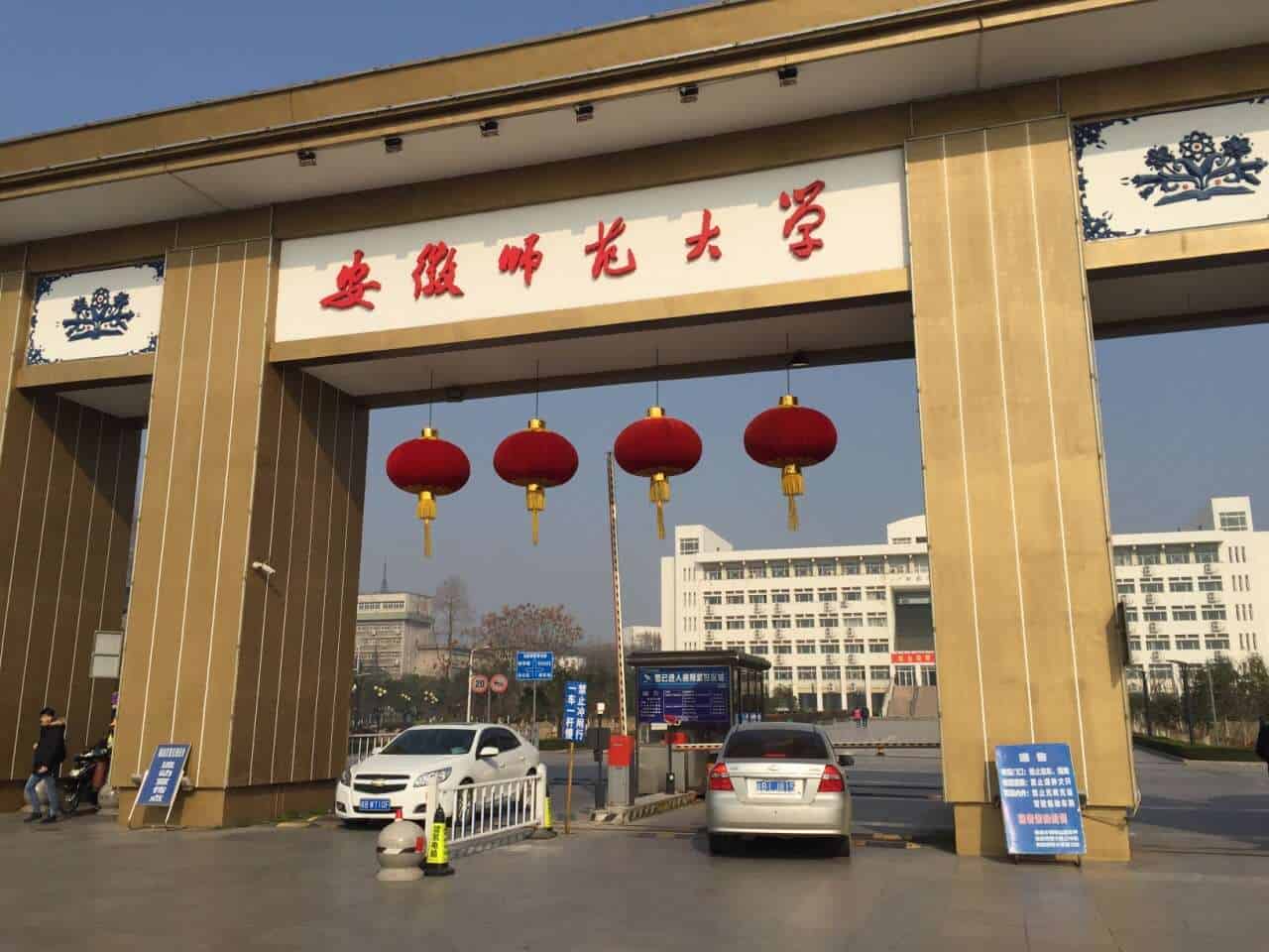 Anhui Normal University Main Entrance