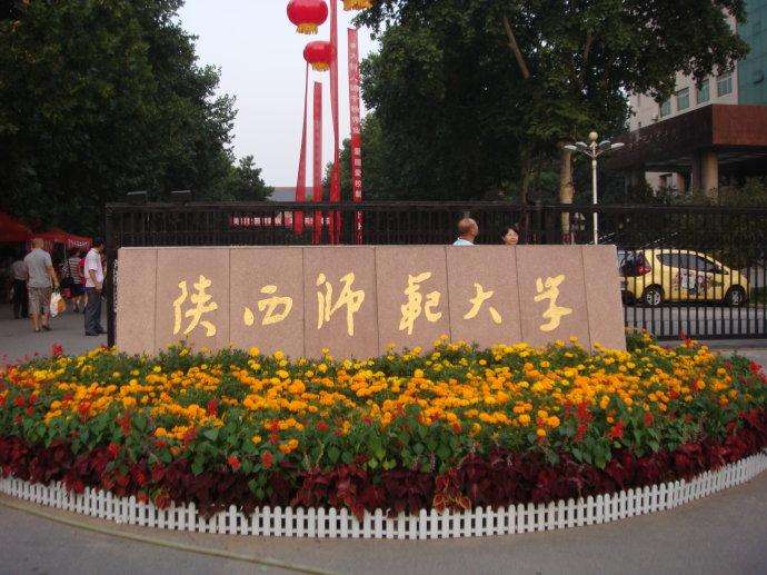 Shaanxi Normal University main entrance
