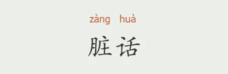 curse words in Chinese