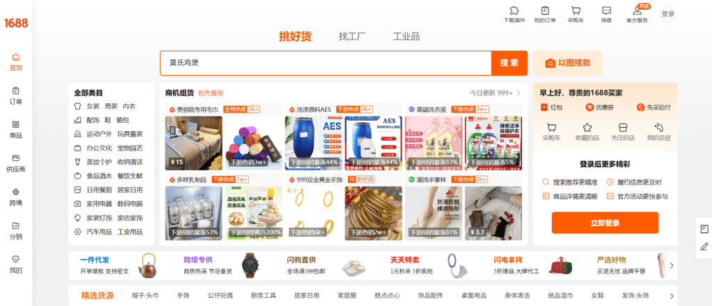 Interface of 1688 online shopping platform