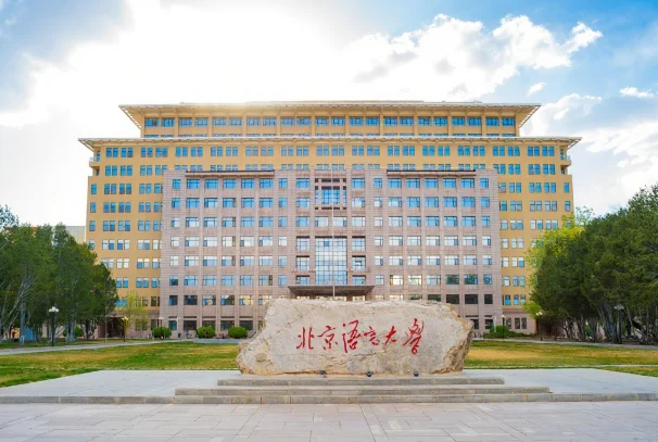 Beijing Language and Culture University Main Campus