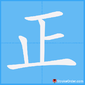 Chinese character '正' on a blue background, representing meanings such as 'correct' or 'straight.'